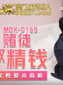 [转载搬运] 麻豆传媒MDX系列MDX0167-MDX0239 [nvnp+56g][磁力链接]